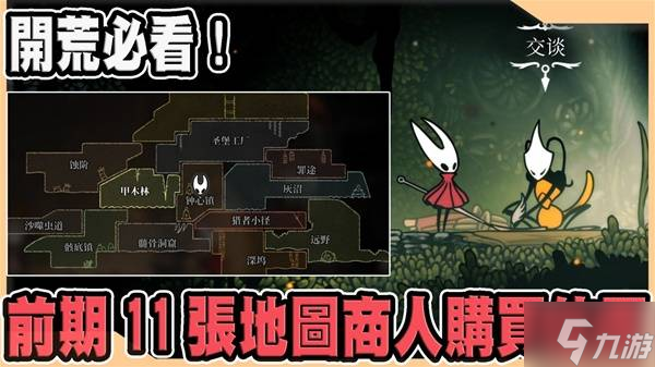 《空洞骑士丝之歌》第一章全地图商人位置