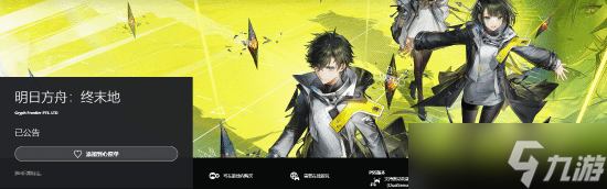 明日方舟_方舟终末地PS商店公告