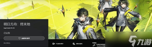 《明日方舟：终末地》上线PS商店页面，发售日待定