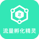 流量孵化精灵