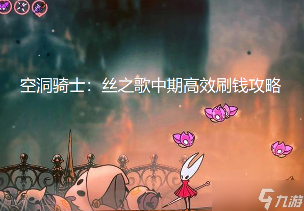 空洞骑士丝之歌中期高效刷钱方法