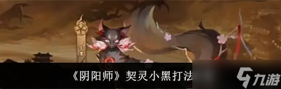 契灵快速弃置的方法在阴阳师中是什么？