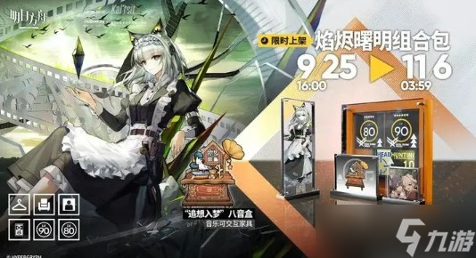 明日方舟焰烬曙明组合包内容一览