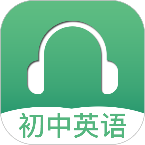 初中英语听力最新版下载v3.9