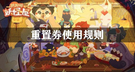 阴阳师妖怪屋重置券使用规则
