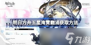 明日方舟如何获取海霓翻涌