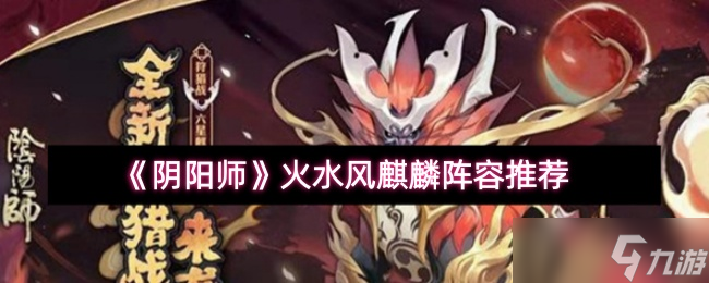 麒麟通关阵容攻略_阴阳师高效阵容推荐