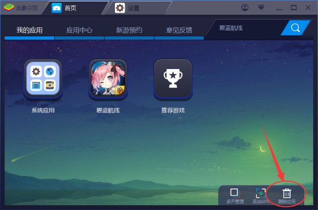 BlueStacks怎么删除安装应用