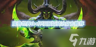 魔兽世界wlk奶骑治疗宏如何设置