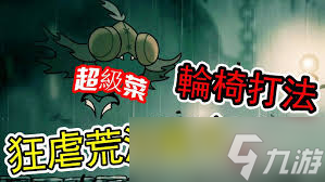 空洞骑士丝之歌荒沼翼主怎么打败