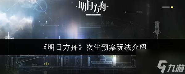明日方舟次生预案攻略_次生预案玩法详解