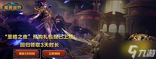 魔兽世界三天免费试玩活动怎么领