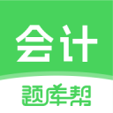 会计题库帮