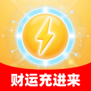 财运充进来