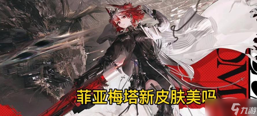 解析明日方舟菲亚梅塔的强度及技能特点（以游戏为主的角色分析）