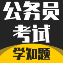 公务员考试学知题