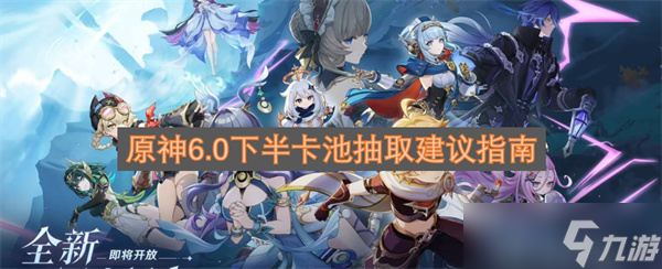 原神6.0下半卡池抽取建议指南