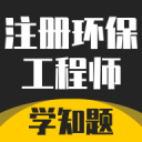 注册环保工程师考试学知题