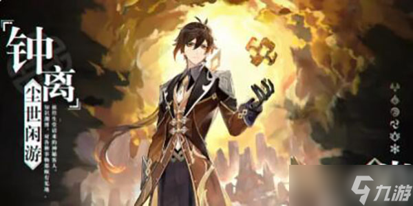 原神钟离技能天赋一览