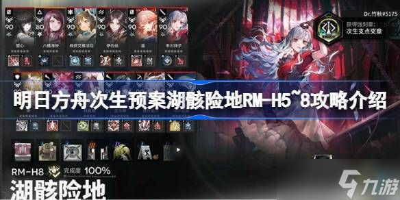 明日方舟次生预案湖骸险地RM-H5~8攻略