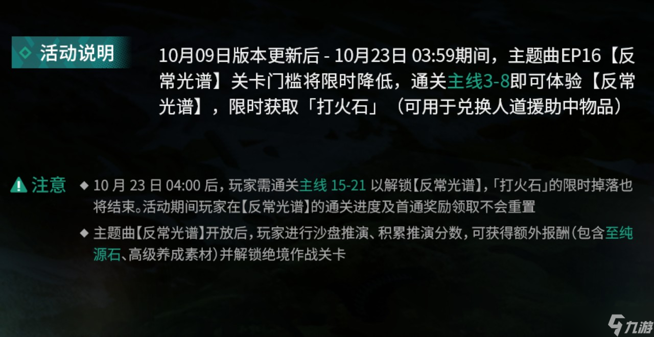 明日方舟主题曲反常光谱版本更新内容