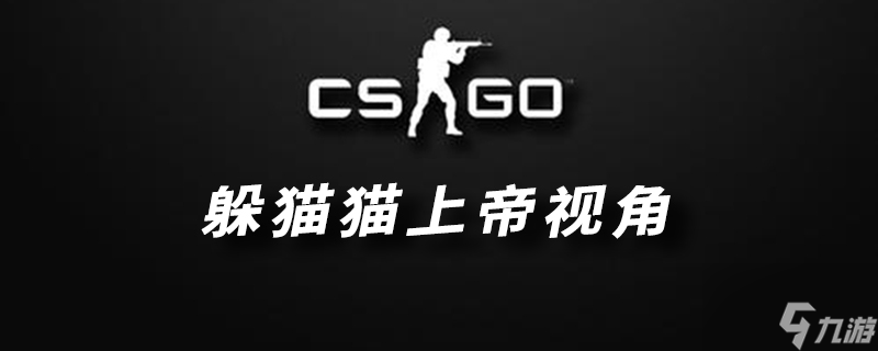 csgo躲猫猫怎么切换上帝视角