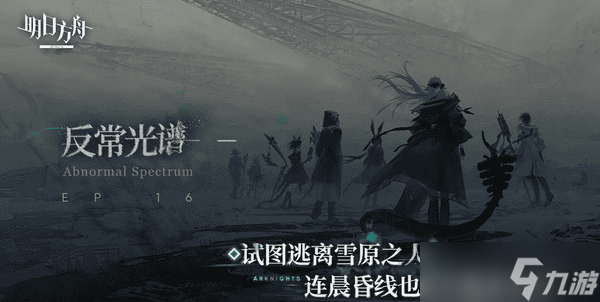 明日方舟反常光谱版本攻略