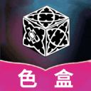 色盒