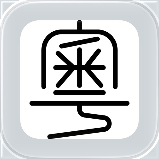 粤拼 - 粤语输入法广东话输入法键盘字典发音翻译学习