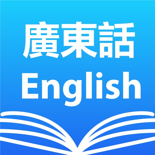 广东话粤语英语词典|Cantonese Dictionary