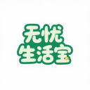 无忧生活宝