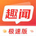 趣闻极速版