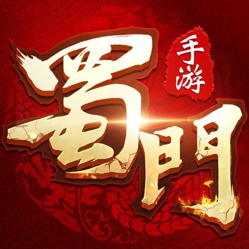 蜀门手游-经典国风仙侠游戏