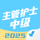 主管护士中级考试聚题库