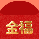 金福红包封