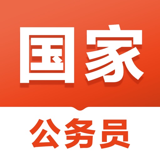 公务员易题库-2026国家公务员考试题库