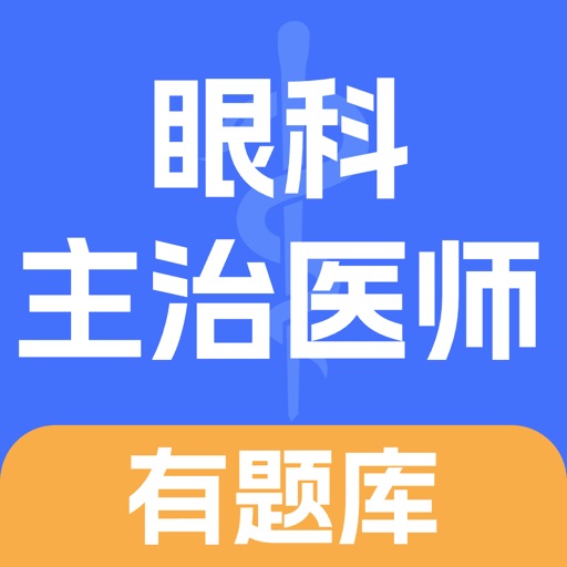 眼科主治医师有题库