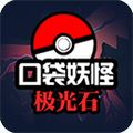 口袋妖怪极光石手机版下载v1.6.2