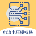 电路电流电压模拟器