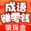 成语答题极速版