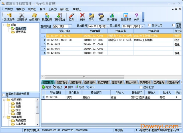 超易电子档案管理系统