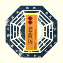 黄历万年历极速版