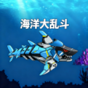 海洋大乱斗手机版下载v1.0