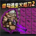 修勾逃生火焰刀无限钻石无限金币下载v2.0