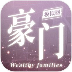 豪门家主模拟器免费下载安装最新版本v1.0.1