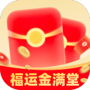 福运金满堂