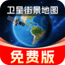 实时卫星街景地图