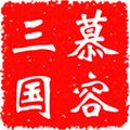 慕容三国最新版下载v2.13.4