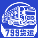 799货运