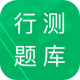 行测题库2025最新版下载v5.0.12.20250929 安卓版